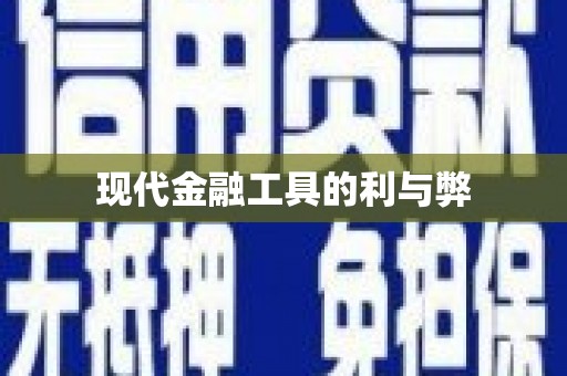 望城现代金融工具的利与弊