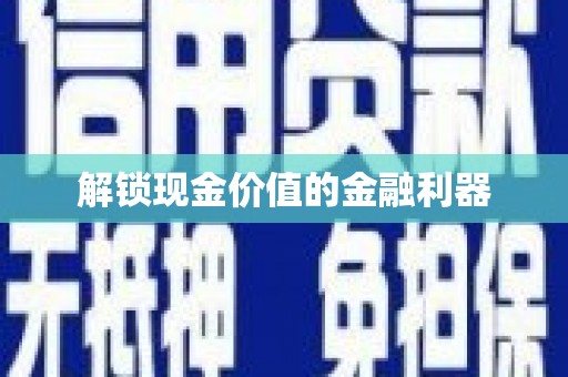 屏南解锁现金价值的金融利器