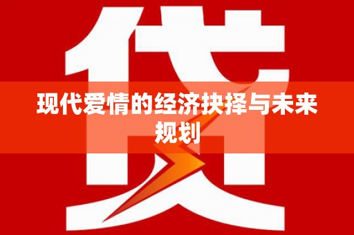 西咸现代爱情的经济抉择与未来规划
