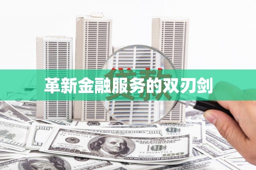 乌伊岭革新金融服务的双刃剑