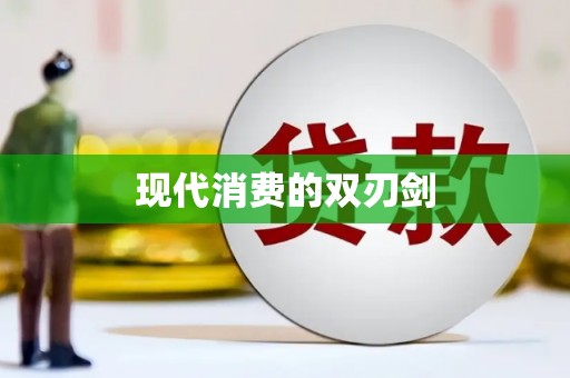 西丰现代消费的双刃剑