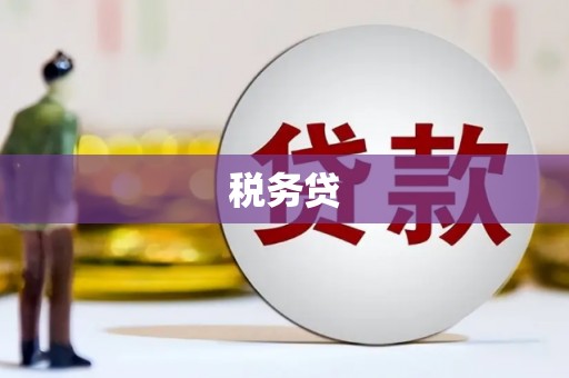 福绵税务贷