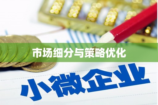 昌图市场细分与策略优化