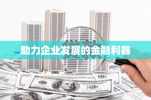 吴堡助力企业发展的金融利器