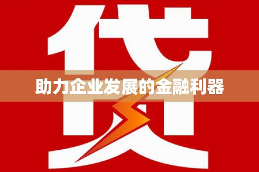 宁海助力企业发展的金融利器