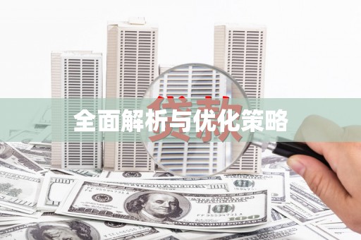南化全面解析与优化策略