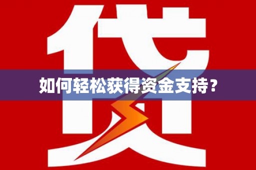 花都如何轻松获得资金支持？