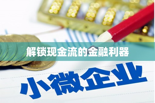 双河解锁现金流的金融利器