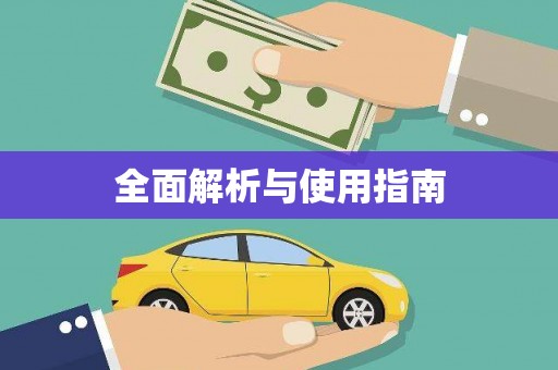嘉禾全面解析与使用指南