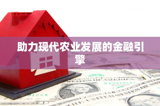 临湘助力现代农业发展的金融引擎