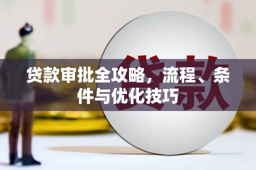东丽贷款审批全攻略，流程、条件与优化技巧