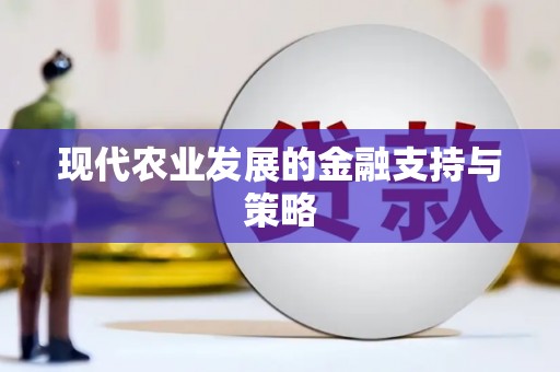 德令哈现代农业发展的金融支持与策略