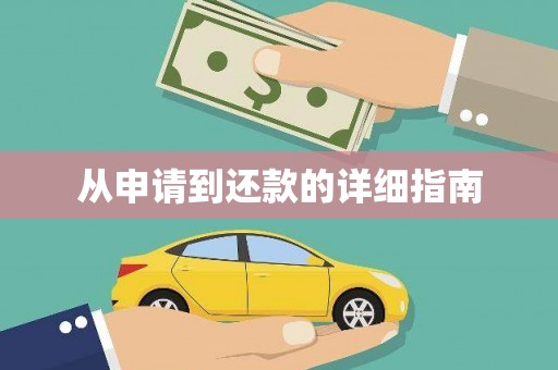 南投从申请到还款的详细指南