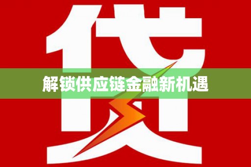 文圣解锁供应链金融新机遇
