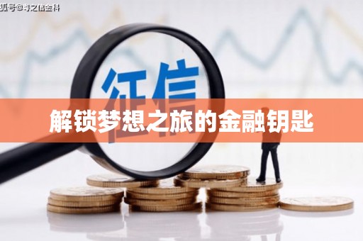 平度解锁梦想之旅的金融钥匙