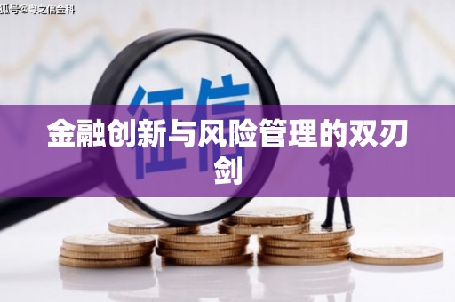 合山金融创新与风险管理的双刃剑