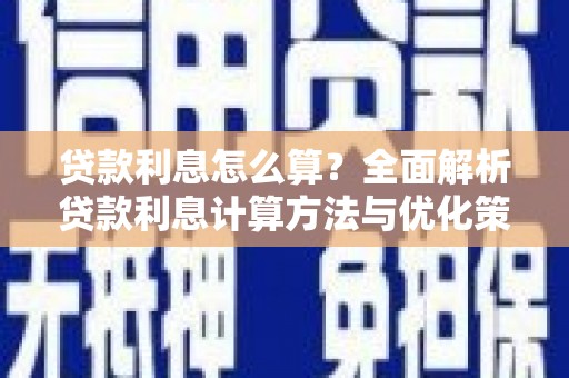 恒春贷款利息怎么算？全面解析贷款利息计算方法与优化策略