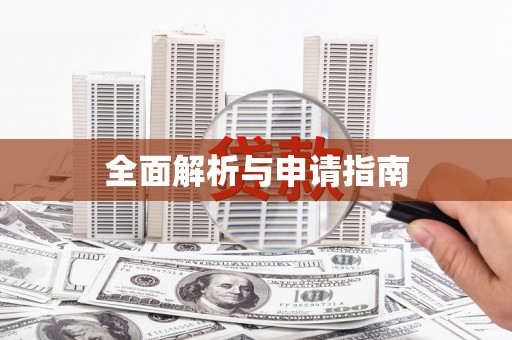 乌拉特中旗全面解析与申请指南