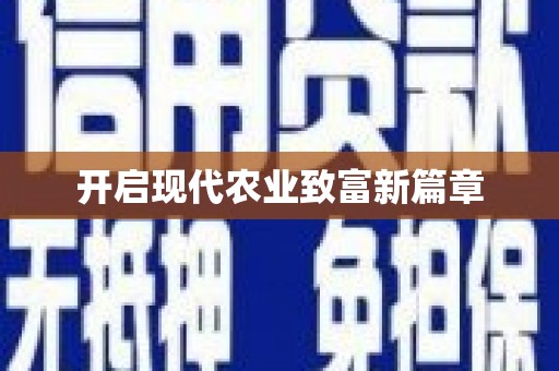 嵊泗开启现代农业致富新篇章