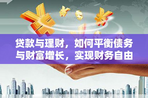 集贤贷款与理财，如何平衡债务与财富增长，实现财务自由