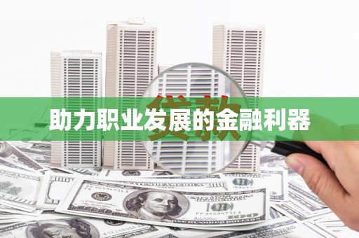 士林助力职业发展的金融利器