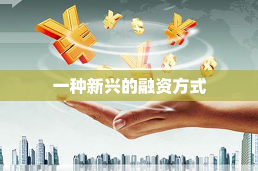 福州一种新兴的融资方式