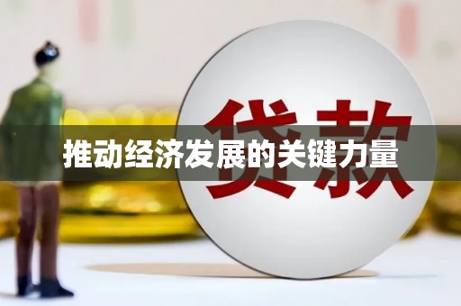 东兴推动经济发展的关键力量