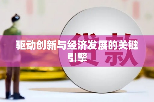 营口驱动创新与经济发展的关键引擎