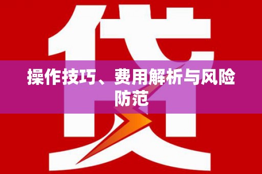 双溪操作技巧、费用解析与风险防范