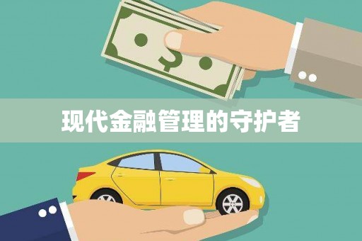 鸡冠现代金融管理的守护者