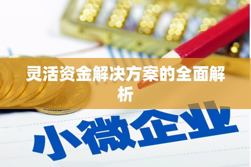 伊春灵活资金解决方案的全面解析
