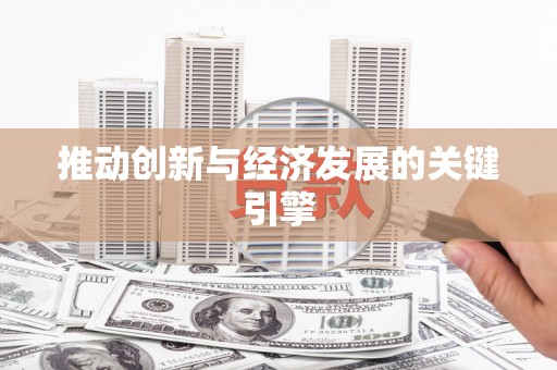 上林推动创新与经济发展的关键引擎
