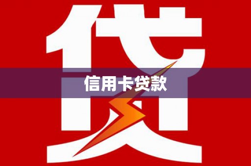 镇平信用卡贷款