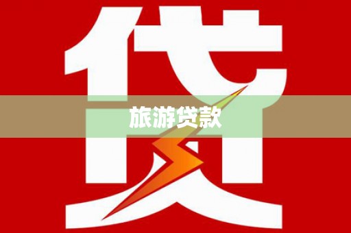 增城旅游贷款